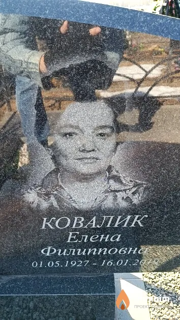 Ковалик Елена Филипповна