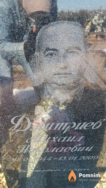 Дмитриев Михаил Николаевич