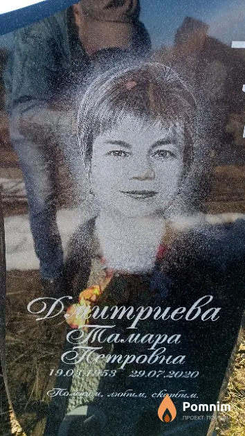 Дмитриева Тамара Петровна