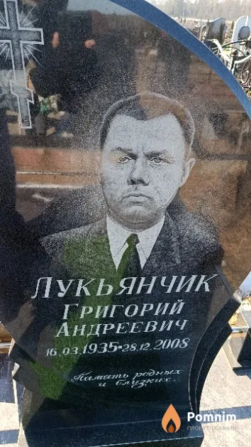 Лукьянчик Григорий Андреевич