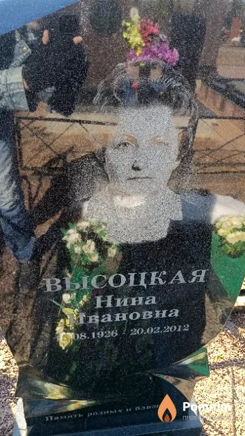 Высоцкая Нина Ивановна