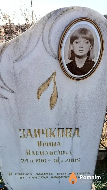 Заичкова Ирина Васильевна