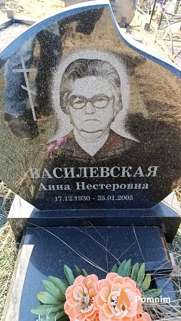 Василевская Анна Нестеровна
