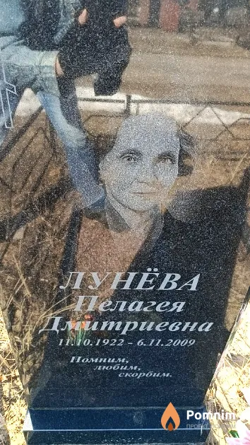 Лунёва Пелагея Дмитриевна