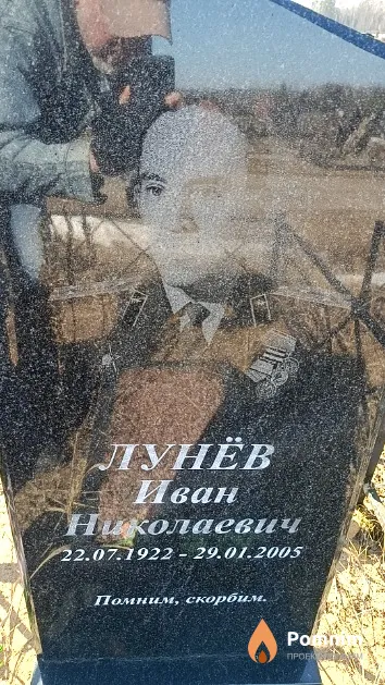 Лунёв Иван Николаевич