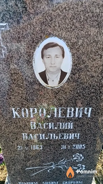 Королевич Василий Васильевич