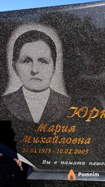 Юркевич Мария Михайловна
