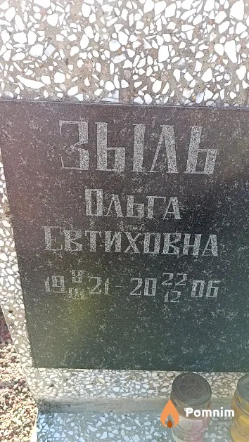 Зыль Ольга Евтиховна