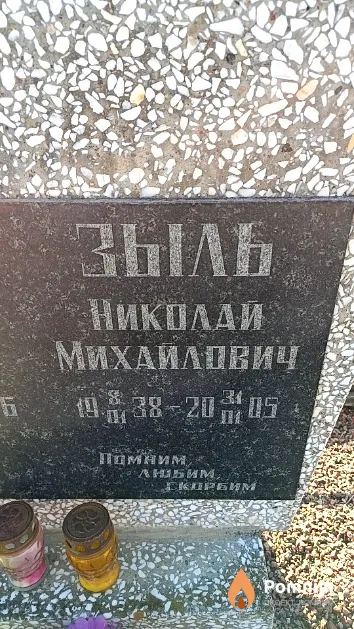 Зыль Николай Михайлович