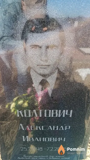 Колтович Александр Иванович