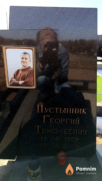 Пустынник Георгий Тимофеевич