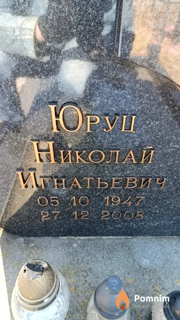 Юруш Николай Игнатьевич