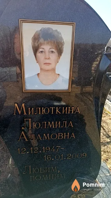 Милюткина Людмила Адамовна