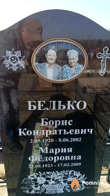 Белько Мария Фёдоровна