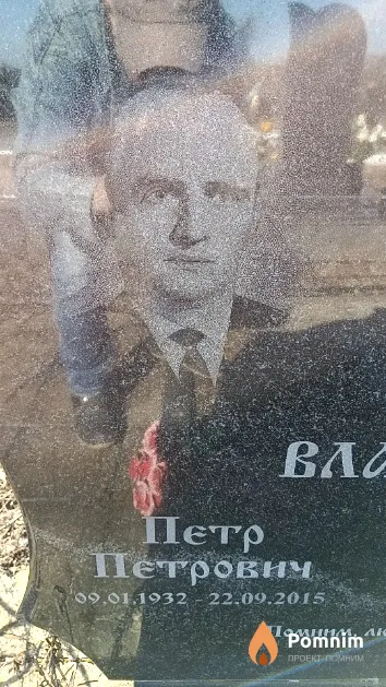 Власовец Петр Петрович