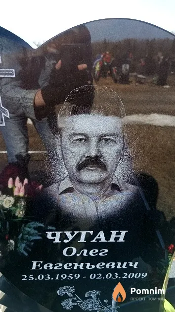 Чуган Олег Евгеньевич