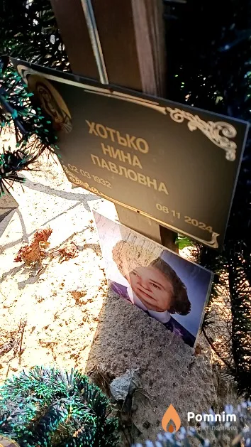 Хотько Нина Павловна