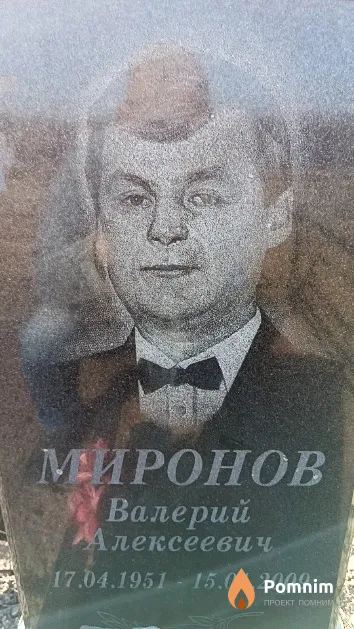 Миронов Валерий Алексеевич