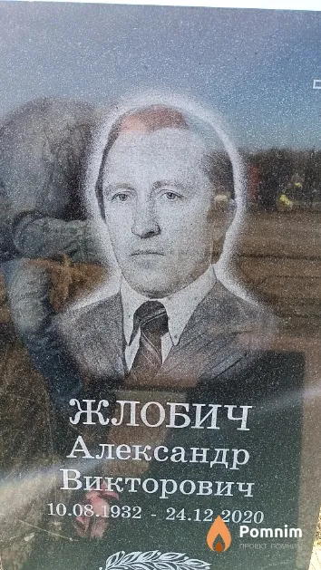 Жлобич Александр Викторович