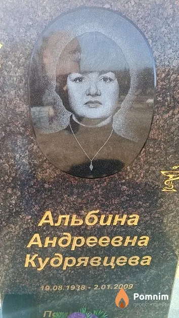 Кудрявцева Альбина Андреевна