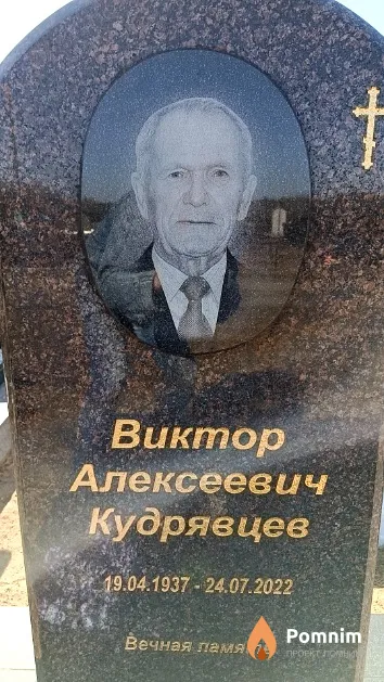 Кудрявцев Виктор Алексеевич