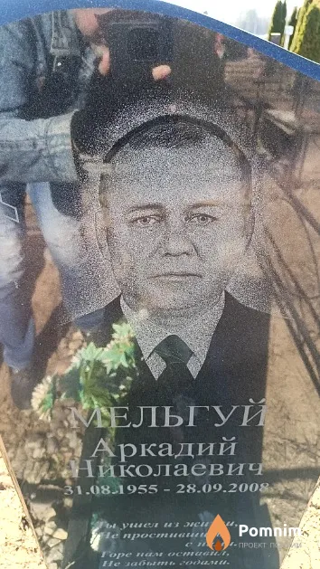 Мельгуй Аркадий Николаевич