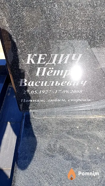 Кедич Пётр Васильевич