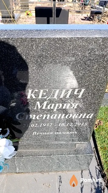 Кедич Мария Степановна