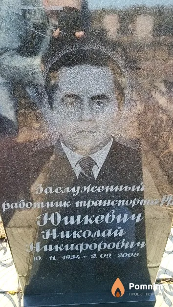 Юшкевич Николай Никифорович