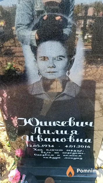 Юшкевич Лилия Ивановна