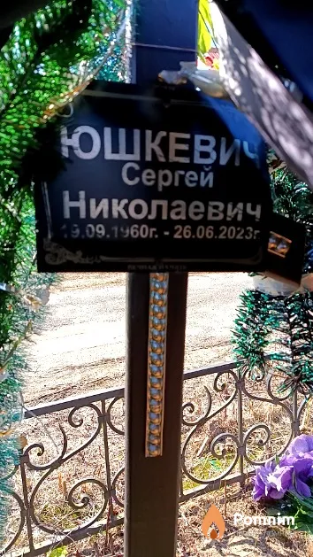 Юшкевич Сергей Николаевич