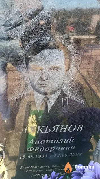 Лукьянов Анатолий Фёдорович