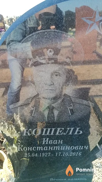 Кошель Иван Константинович