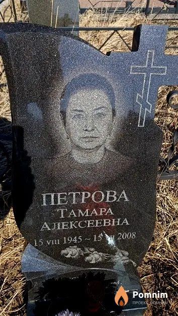 Петрова Тамара Алексеевна