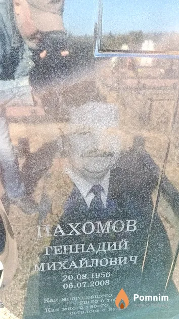 Пахомов Геннадий Михайлович