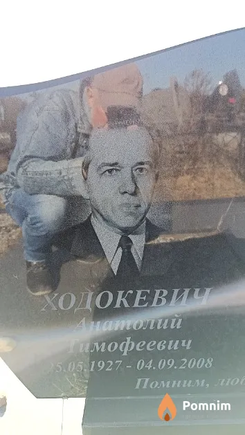Ходокевич Анатолий Тимофеевич