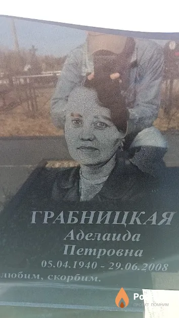 Грабницкая Аделаида Петровна