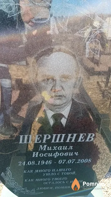 Шершнев Михаил Иосифович
