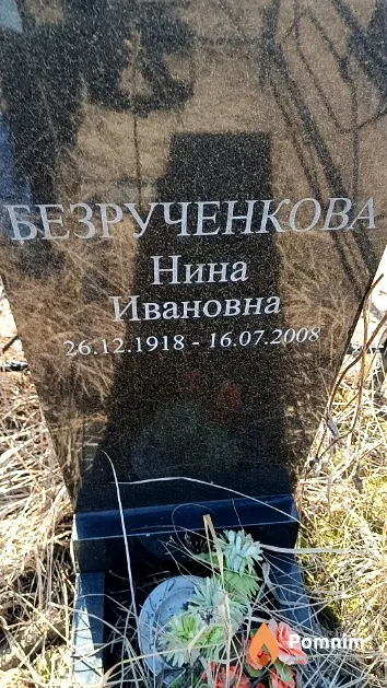Безрученкова Нина Ивановна