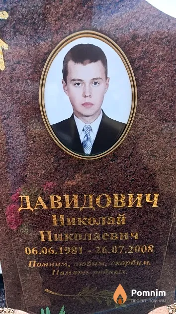Давидович Николай Николаевич