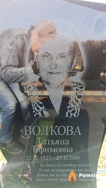 Волкова Татьяна Ефимовна