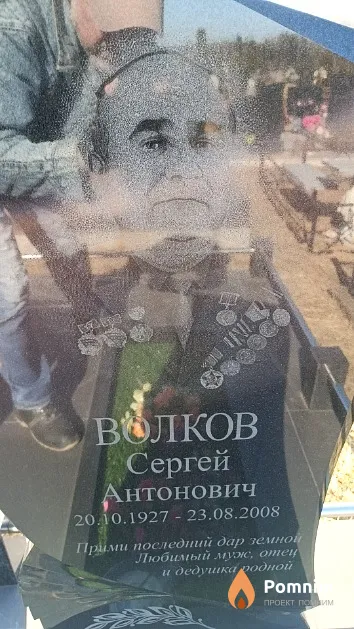 Волков Сергей Антонович