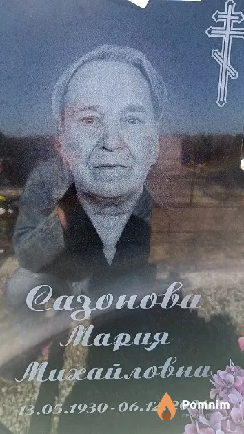 Сазанова Мария Михайловна