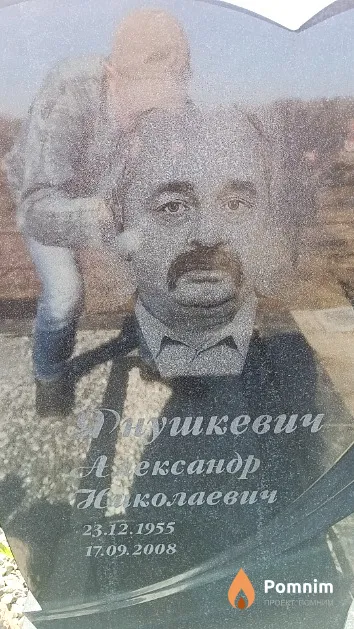 Янушкевич Александр ксандр Николаевич