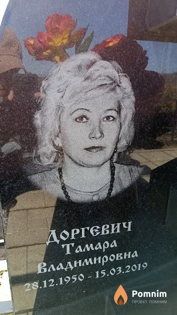 Доргевич Тамара Владимировна