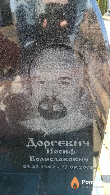 Доргевич Иосиф Болеславович
