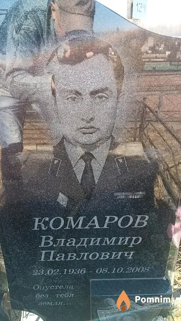 Комаров Владимир Павлович