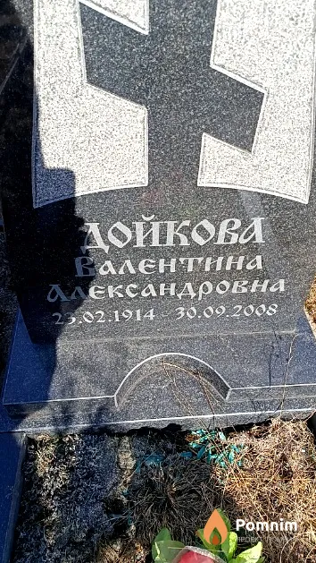 Дойкова Валентина Александровна
