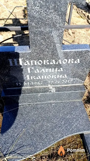 Шаповалова Галина Ивановна