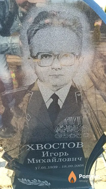 Хвостов Игорь Михайлович
